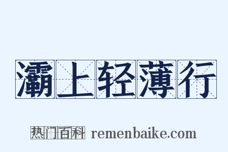 灞上轻薄行是什么意思的图片